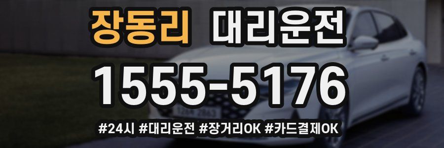 장동리 대리운전