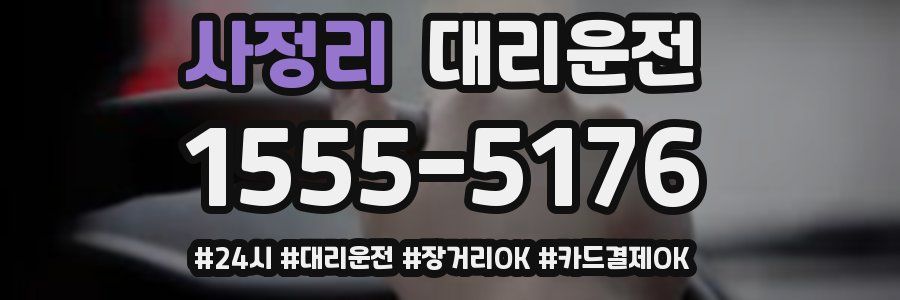 사정리 대리운전