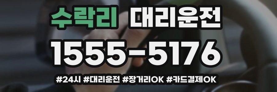 수락리 대리운전