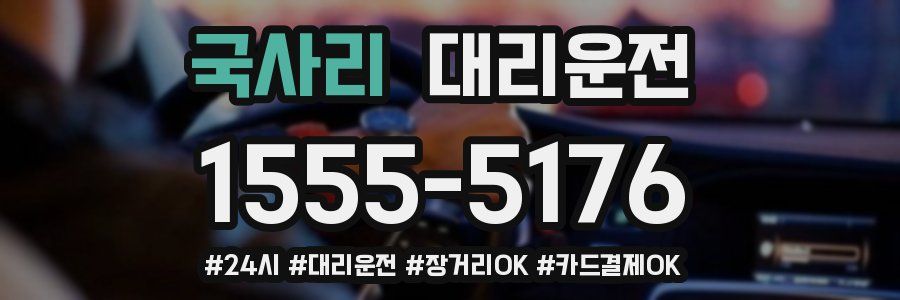 국사리 대리운전