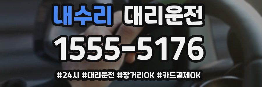 내수리 대리운전