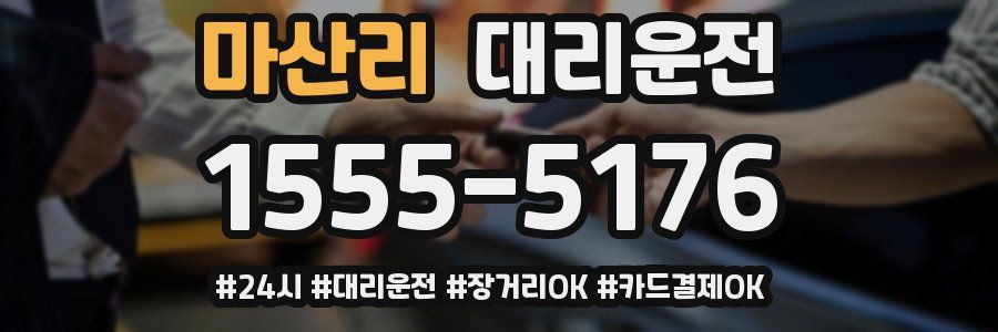 마산리 대리운전