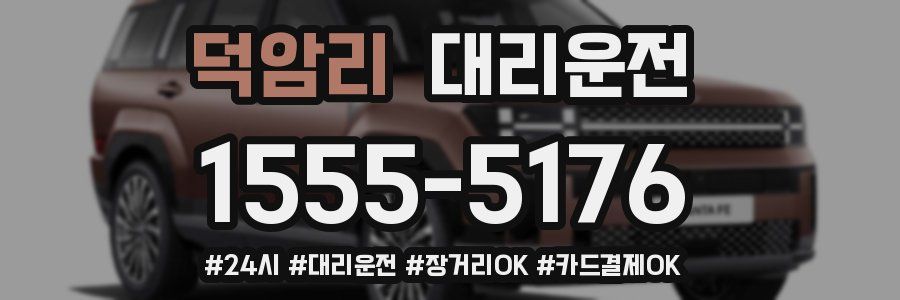 덕암리 대리운전