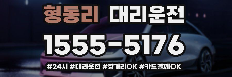 형동리 대리운전