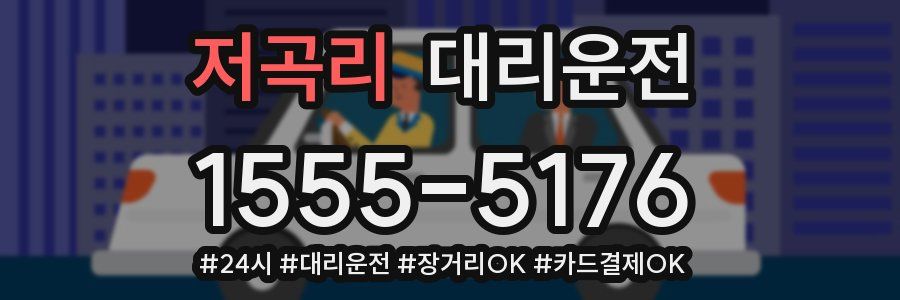 저곡리 대리운전