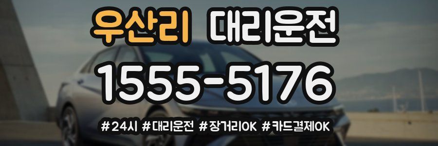 우산리 대리운전
