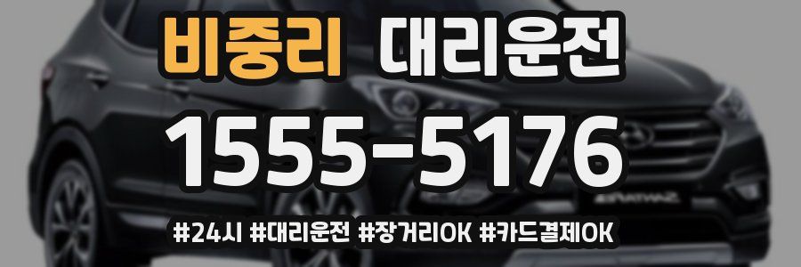 비중리 대리운전