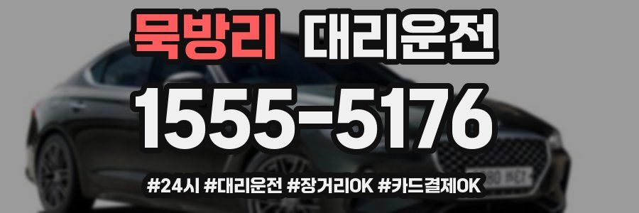 묵방리 대리운전