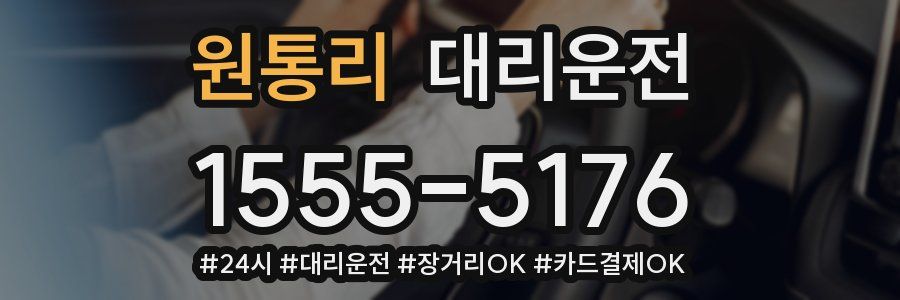 원통리 대리운전