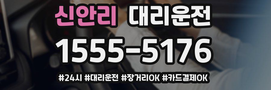 신안리 대리운전