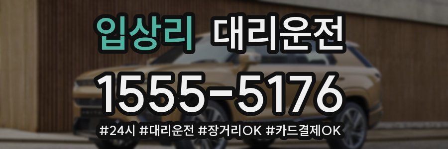 입상리 대리운전