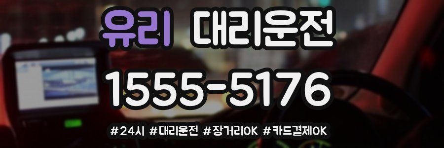 유리 대리운전