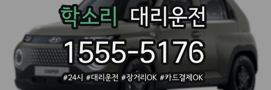 학소리 대리운전