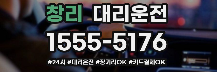 창리 대리운전