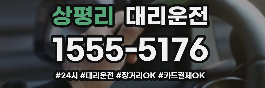 상평리 대리운전