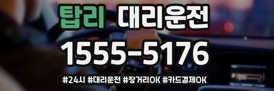 탑리 대리운전