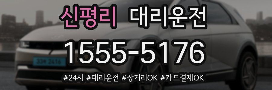 신평리 대리운전