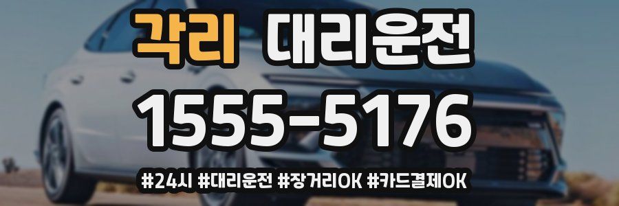 각리 대리운전