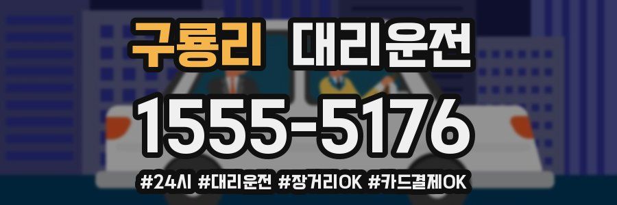 구룡리 대리운전