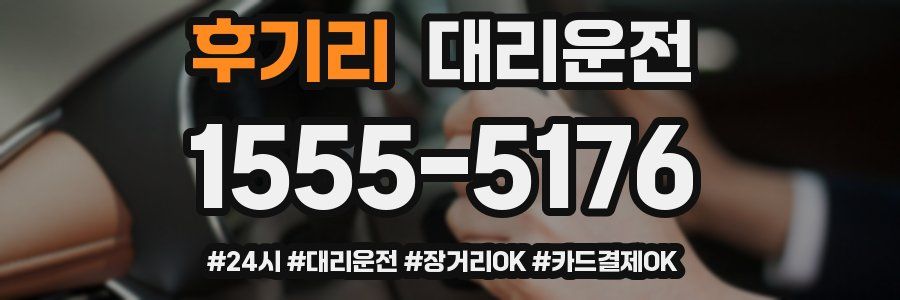 후기리 대리운전