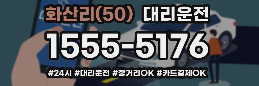 화산리(50) 대리운전