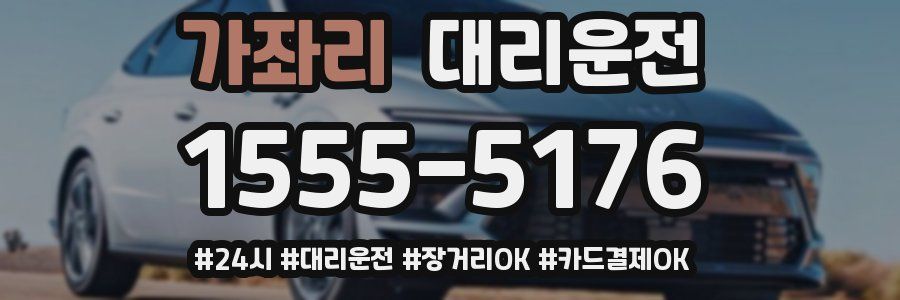 가좌리 대리운전