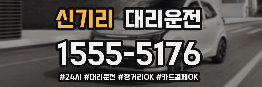 신기리 대리운전