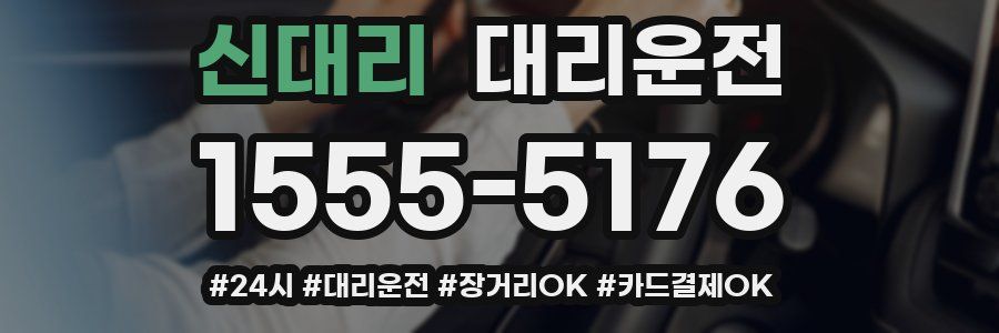 신대리 대리운전