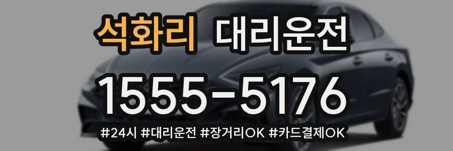 석화리 대리운전