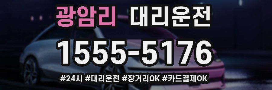 광암리 대리운전