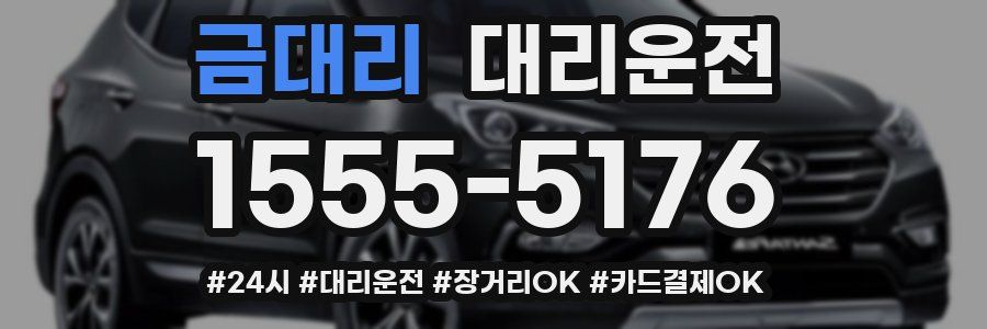 금대리 대리운전