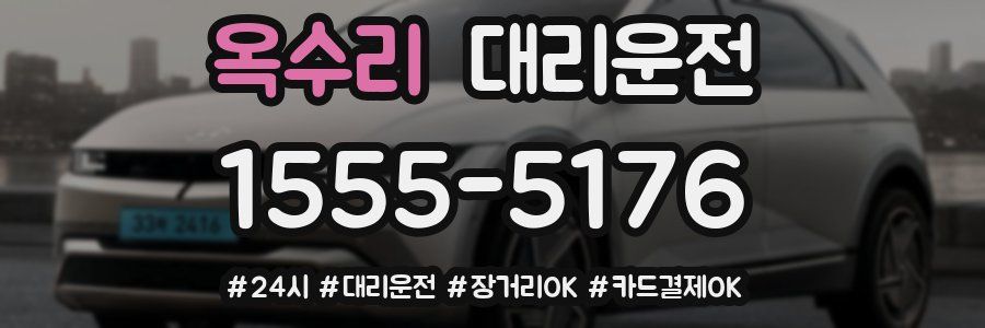 옥수리 대리운전