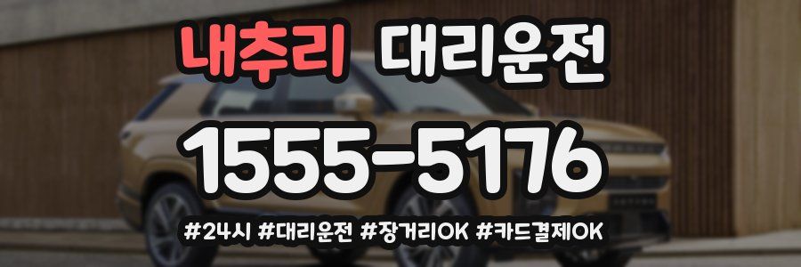 내추리 대리운전