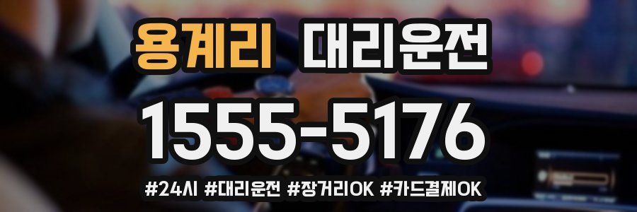 용계리 대리운전