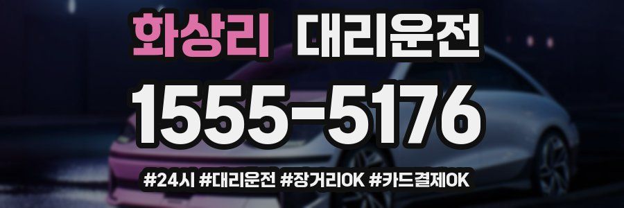 화상리 대리운전