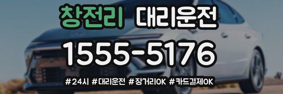 창전리 대리운전