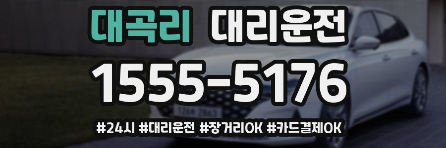 대곡리 대리운전