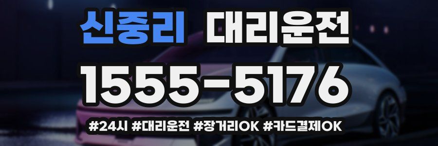 신중리 대리운전