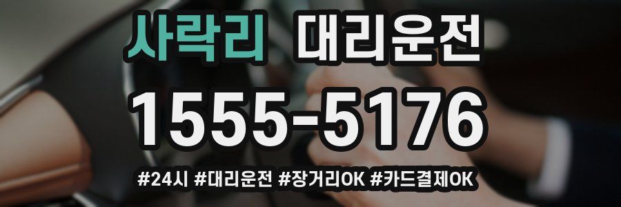 사락리 대리운전