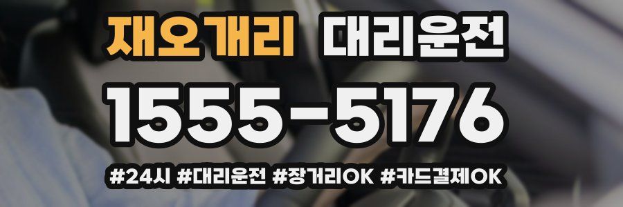 재오개리 대리운전