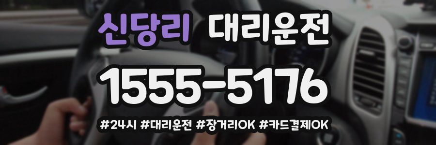 신당리 대리운전