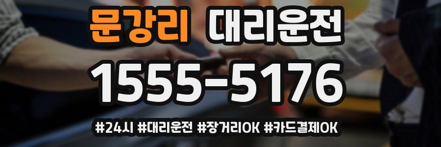 문강리 대리운전