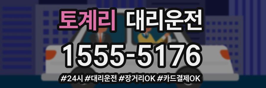 토계리 대리운전