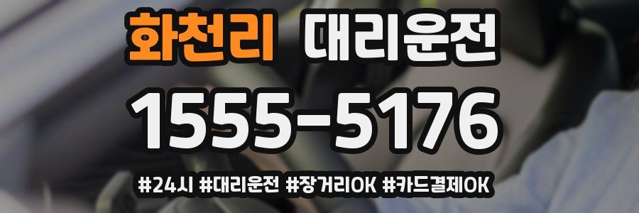 화천리 대리운전