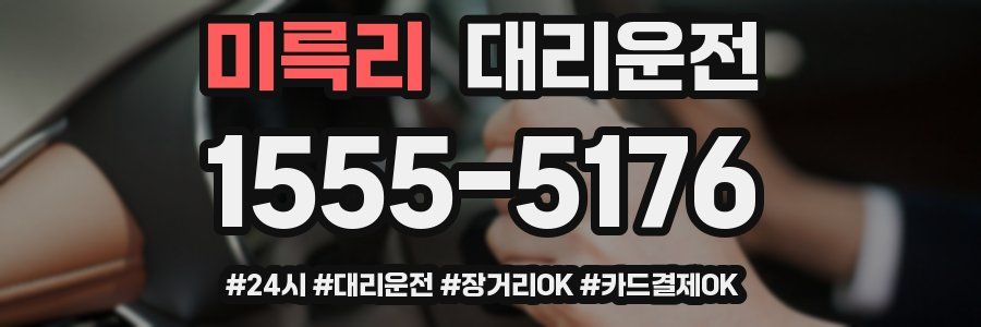 미륵리 대리운전