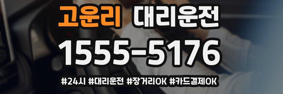 고운리 대리운전