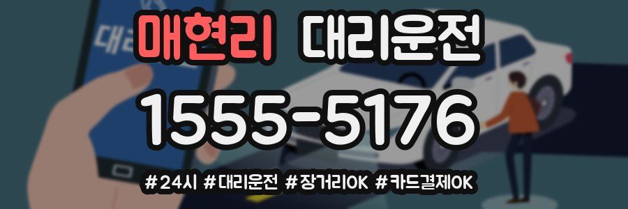 매현리 대리운전