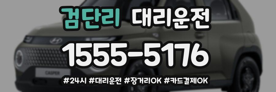 검단리 대리운전