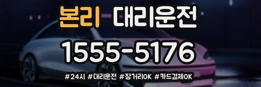 본리 대리운전