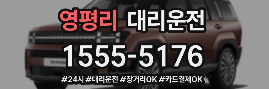 영평리 대리운전